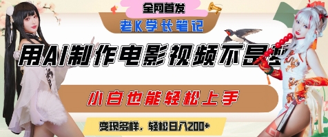 用AI制作电影不是梦，小白学会后轻松熟练上手，变现方式多样，日入2张+-创业项目网