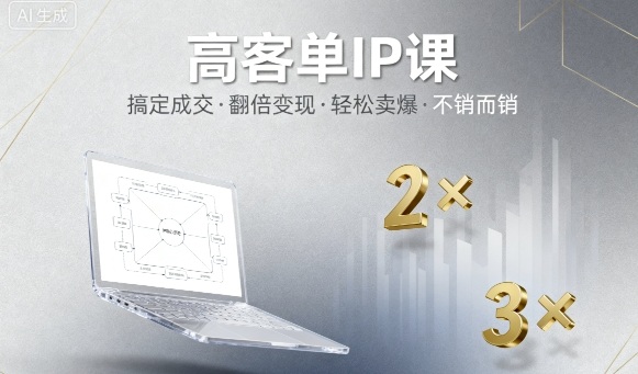 高客单IP课，搞定成交，搞定高客单IP，翻倍变现，轻松卖爆，不销而销-创业项目网