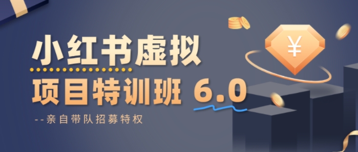 小红书虚拟项目特训课6.0，帮你从0到1打造稳定盈利的店铺，抓住流量红利-创业项目网
