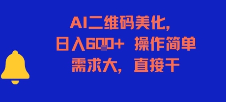 AI二维码美化，日入6张+，操作简单，需求大，直接干-创业项目网