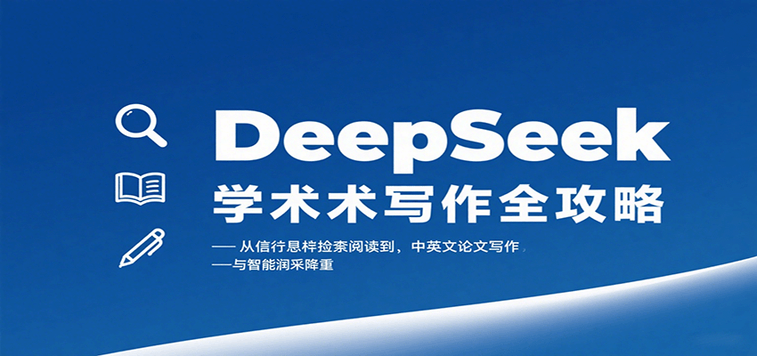 DeepSeek学术写作全攻略：从文献检索阅读到中英文论文写作与智能润色降重-创业项目网