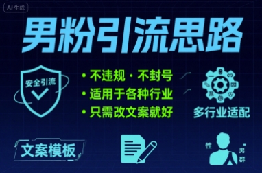 男粉引流思路不违规 不封号 适用于各种行业只需改文案就好-创业项目网