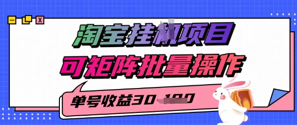 淘宝挂G项目，单号30，可矩阵批量操作-创业项目网