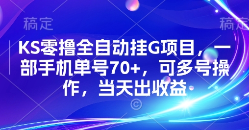 KS零撸全自动挂G项目，一部手机单号70+，可多号操作，当天出收益【揭秘】-创业项目网