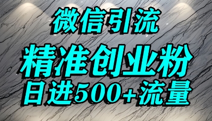 怎么打创业粉?微信送资料锁定精准创业粉,解决跨平台引流封号,单人日进500+的引流操作