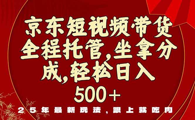 （16204期）京东短视频带货，新玩法，0门槛，做就有米-创业项目网