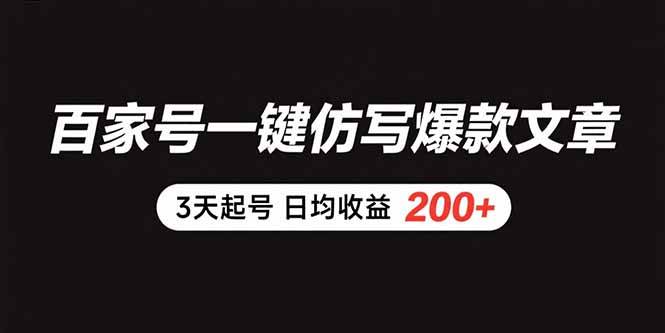 （15552期）百家号一键仿写爆款文章 3天起号 日均收益200+-创业项目网