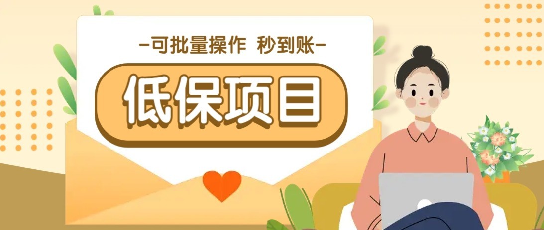 一单6~10元，种草小项目，适合所有人。新手小白轻松掌握【附详细教程】-创业项目网