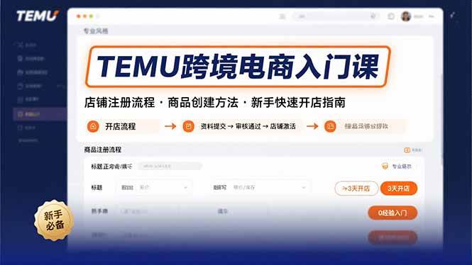 （15682期）TEMU跨境电商入门课，店铺注册流程，商品创建方法，新手快速开店指南-创业项目网