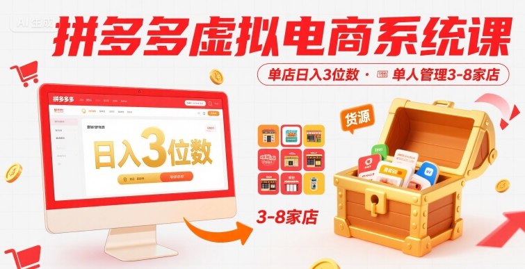 拼多多虚拟电商系统课，单店日入3位数，单人可管理3-8家店【附货源】-创业项目网