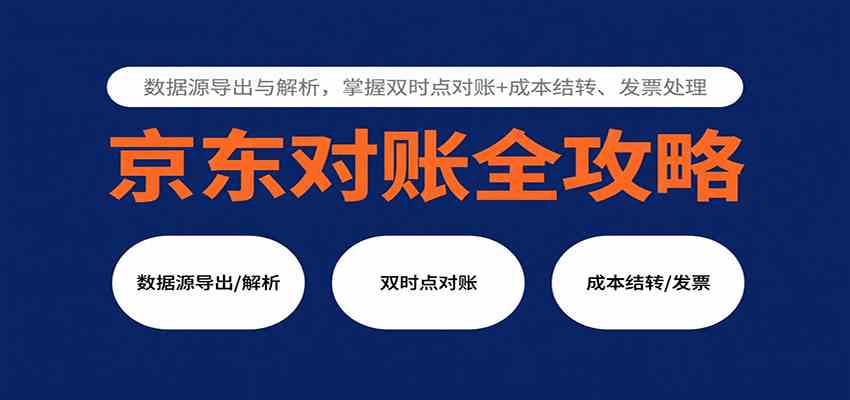京东对账全攻略：数据源导出与解析，掌握双时点对账+成本结转、发票处理-创业项目网