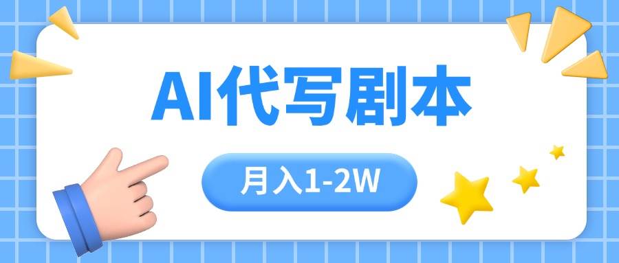 （15686期）AI代写剧本项目，一单300-2000，稳定可积累【附工具指令】-创业项目网