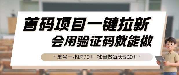 首码项目一键拉新，会用验证码就能做 单号一小时70+，批量做每天5张【揭秘】-创业项目网