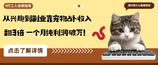 从兴趣到副业靠宠物占卜收入翻3倍一个月纯利润破W-创业项目网
