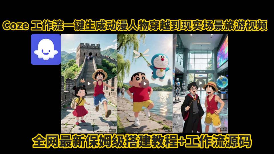 coze工作流一键生成动漫人物穿越到现实场景旅游视频，全网最新保姆级搭建教程+工作流源码-创业项目网