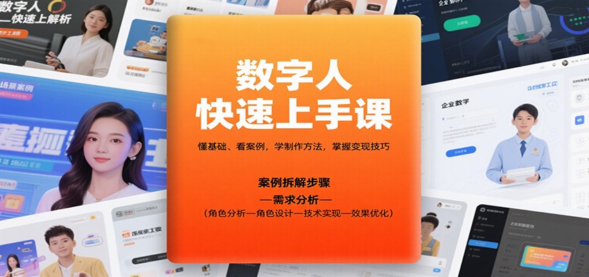 数字人快速上手课，懂基础、看案例，学制作方法，掌握变现技巧-创业项目网
