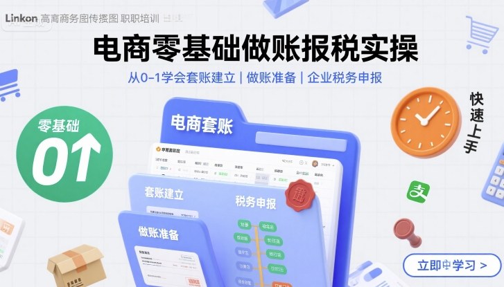 电商零基础做账报税实操快速上手，从0-1学会套账建立，做账准备，企业税务申报-创业项目网