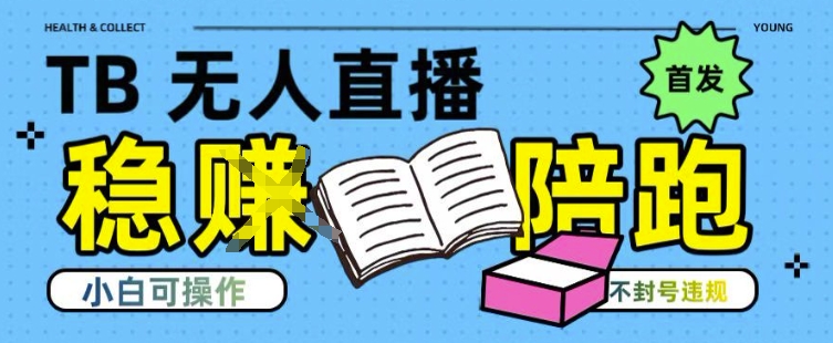 淘宝无人直播带货最新技术，不违规，操作简单，开播爆单，日入多张(全网首发)【揭秘】-创业项目网