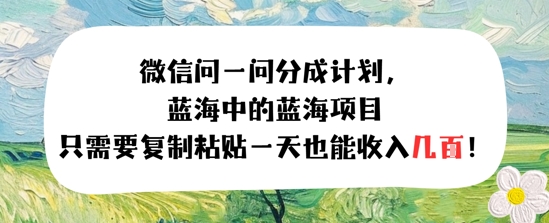 问一问分成计划，只需要复制粘贴一天也能收入几张-创业项目网