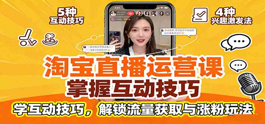 淘宝直播运营课：掌握平台规范，学互动技巧，解锁流量获取与涨粉玩法-创业项目网