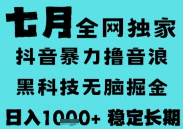 7月最新风口抖音无人直播撸音浪，长期稳定，非短期，全自动运行，低门槛无脑，日入1k+【揭秘】-创业项目网