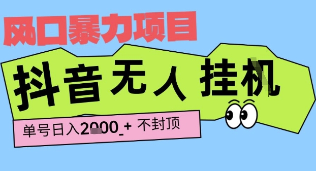 2025最新抖音暴力挂G撸金项目，单号产出2k+ ，小白当天也能拿结果，长期稳定做的项目【揭秘】-创业项目网