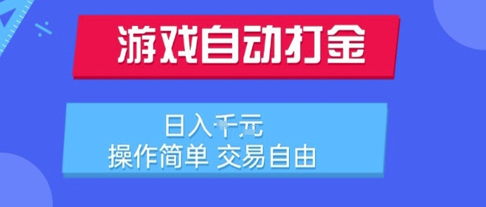 游戏自动打金搬砖项目，日入1k，操作简单，交易自由，适合懒人的副业【揭秘】-创业项目网