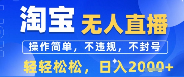 淘宝无人直播13.0，操作简单，不违规，不封号，轻轻松松，日入多张-创业项目网