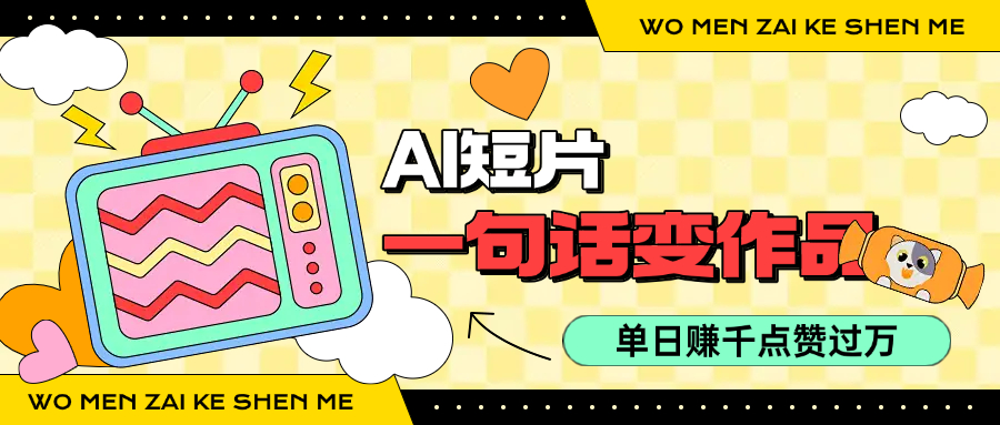 用AI制作AI短片一句话灵感=完整作品 单日变现1000+，条条点赞过万-创业项目网