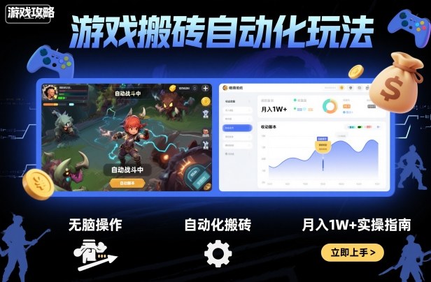 游戏搬砖自动化玩法，无脑操作，月入1W+实操指南【揭秘】-创业项目网