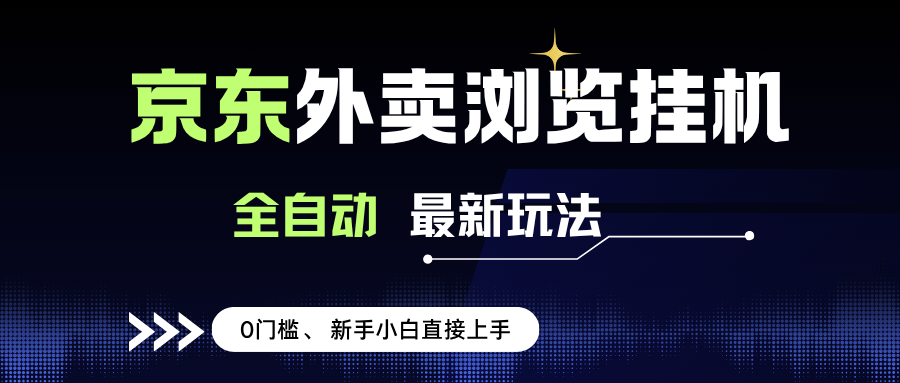 （15347期）京东外卖浏览全自动项目，操作简单0成本，新手小白轻松一天500+-创业项目网