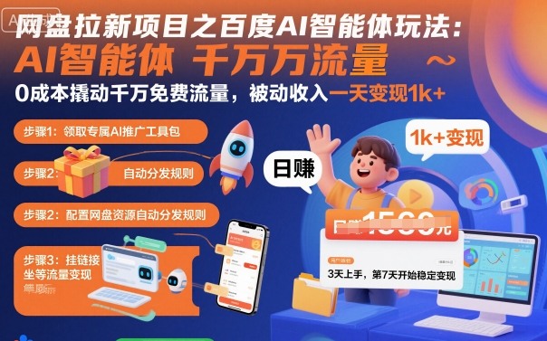 网盘拉新项目之百度Ai智能体玩法，0成本撬动千万免费流量，被动收入，一天变现1k+-创业项目网