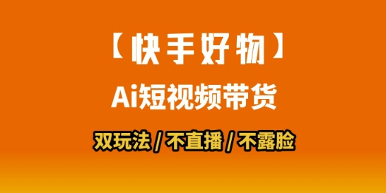 【快手好物】短视频带货，搬运拼接+数字人双玩法，操作简单，会玩手机就行-创业项目网