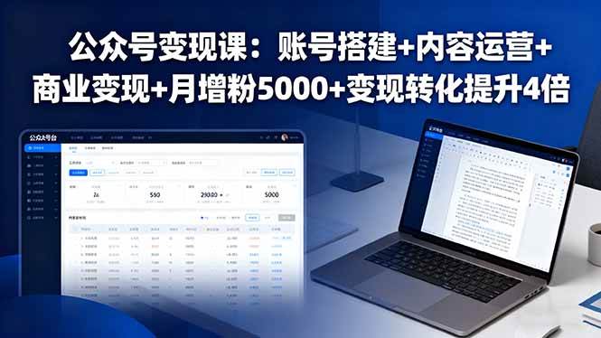 （16027期）公众号变现课：账号搭建+内容运营+商业变现+月增粉5000+变现转化提升4倍-创业项目网