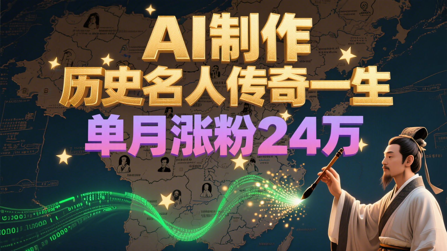 暴力起号！用AI制作历史名人传奇一生，单月涨粉24万，涨粉+变现赛道黑马来了-创业项目网