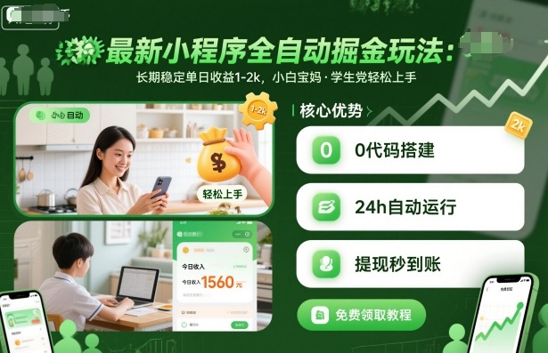 最新小程序全自动掘金玩法，长期稳定单日收益1-2k，小白宝妈，学生党轻松上手【揭秘】-创业项目网