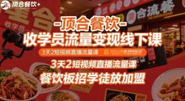 顶合餐饮-收学员流量变现线下课，3天2短视频直播流量课，餐饮板招学徒放加盟-创业项目网