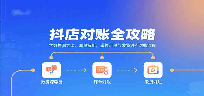 抖店对账全攻略：学数据源导出、账单解析，掌握订单与发货时点对账流程-创业项目网