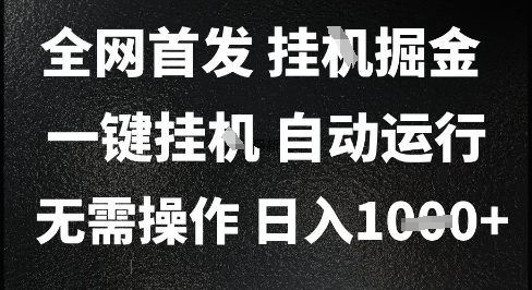 2025最新挂G暴力掘金，日入1K+解放双手，无需操作，全自动运行【揭秘】-创业项目网