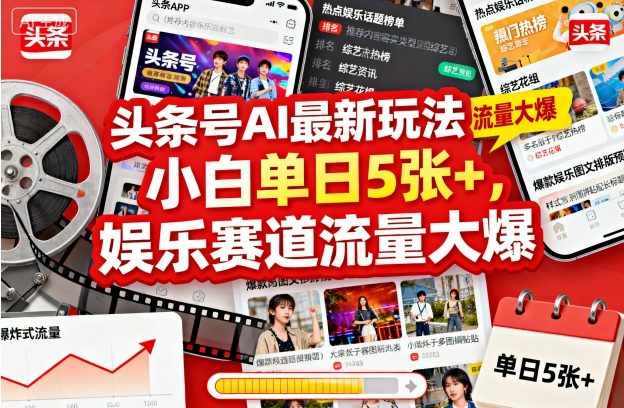 头条号AI最新玩法，小白单日5张+，娱乐赛道流量大爆-创业项目网