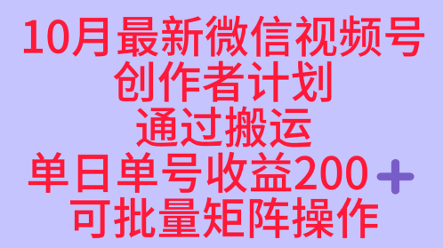 10月最新视频号收益最大化赛道长久稳定红利项目，单日单号收益2张+可批量矩阵操作-创业项目网