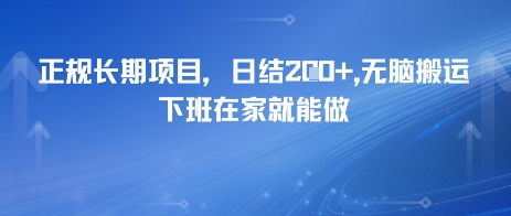 正规长期项目，日入2张，无脑搬运，下班在家就能做-创业项目网