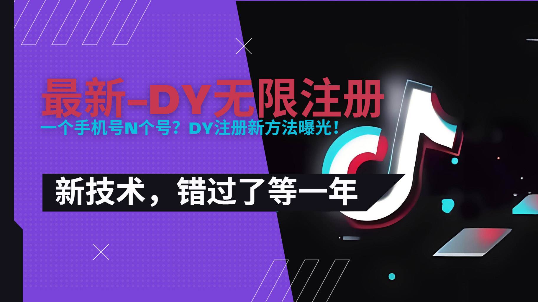 （15533期）2025最新dy无限注册、无限实名、0粉开播技术，风口技术预学从速-创业项目网