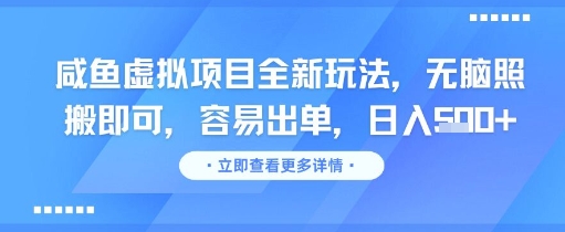 咸鱼虚拟项目全新玩法，无脑照搬即可，容易出单，日入几张-创业项目网