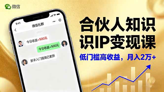 （16325期）合伙人知识IP变现课，微信生态,内容创作与爆款打造,全网引流，新手月入2w+-创业项目网