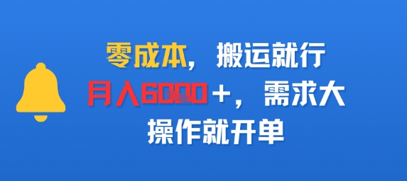 零成本，搬运就行，月入6k+，需求大，操作就开单-创业项目网