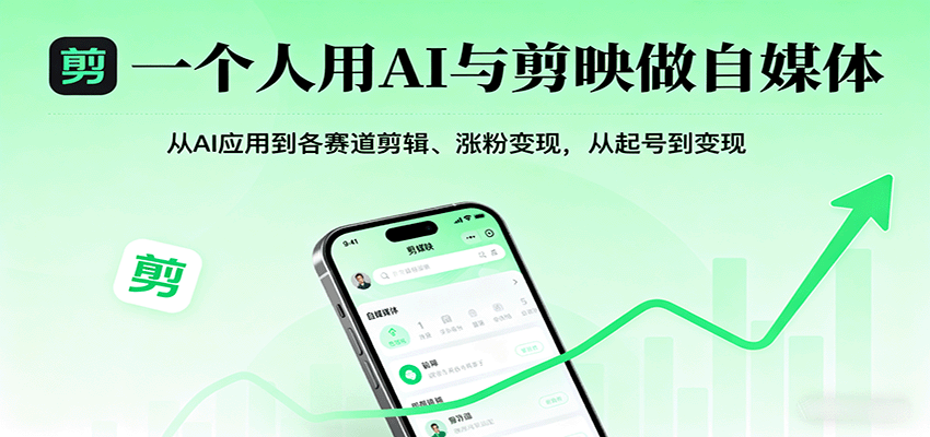 一个人用AI与剪映做自媒体，从AI应用到各赛道剪辑、涨粉变现，从起号到变现-创业项目网