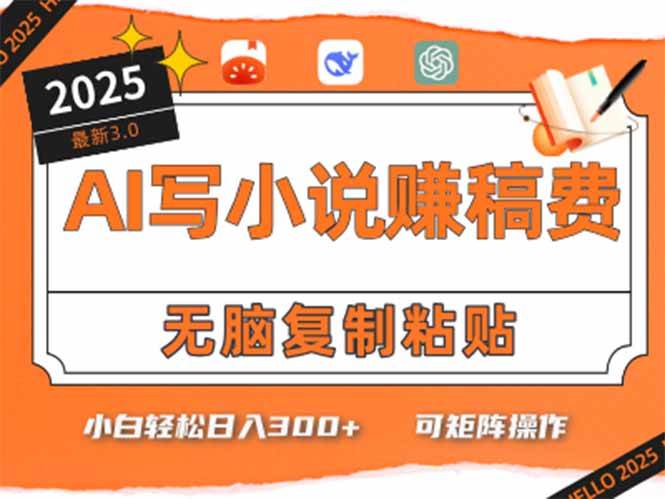 （15330期）只需5分钟，AI就能帮你写出畅销小说！小白也能轻松日入300+-创业项目网
