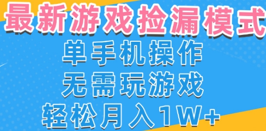 游戏自动捡漏项目，最新玩法，小白单手机可操作，不用玩游戏。新手小白轻松月入1W+，操作简单【揭秘】-创业项目网