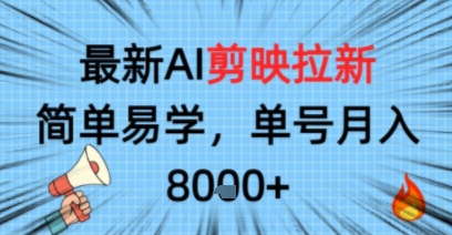 最新AI剪映拉新，简单易学，单号月入8k+，只需一部手机就可以操作-创业项目网